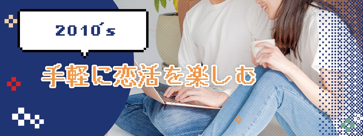 手軽に恋活を楽しむ