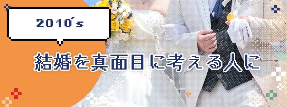 結婚を真面目に考える人に