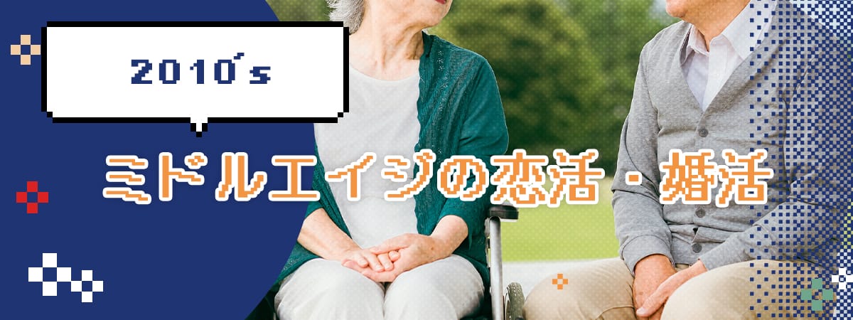 ミドルエイジの恋活・婚活
