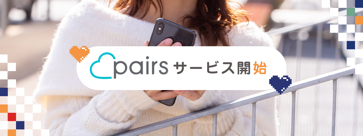 Pairsサービス開始