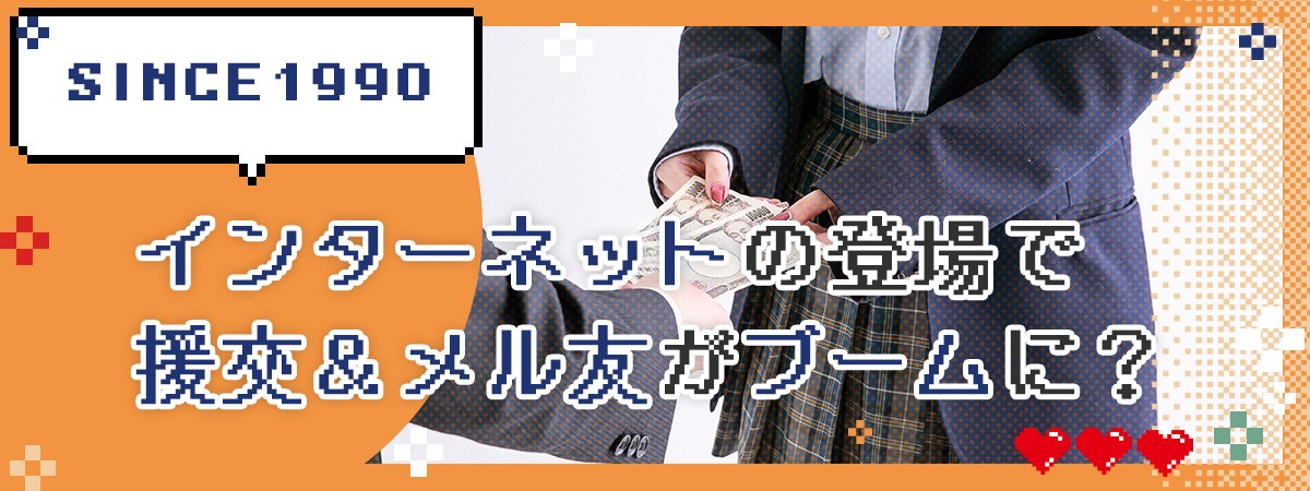 インターネットの登場で援交＆メル友がブーム