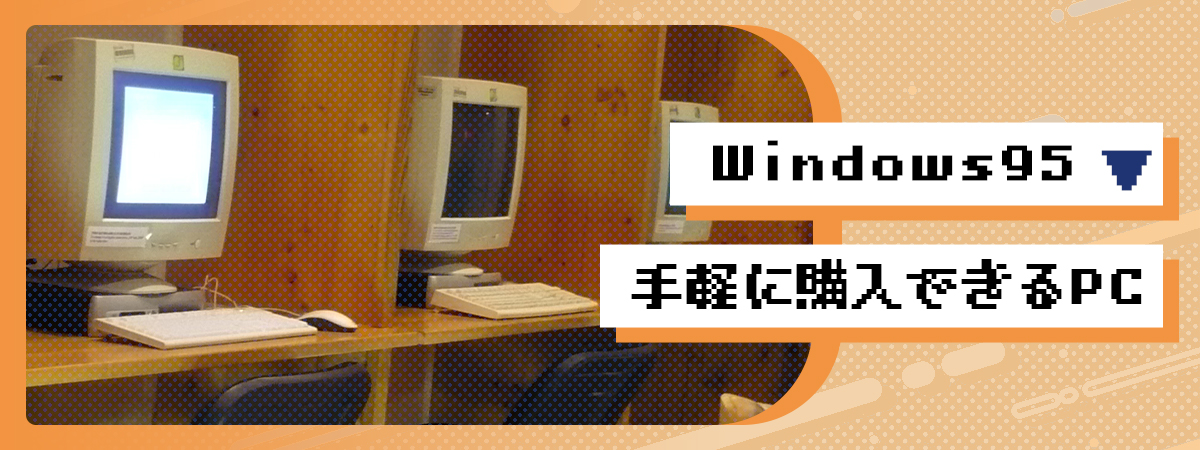 Windows95　手軽に購入できるPC